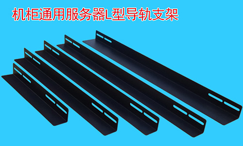 為什么說支架再機(jī)柜中是必不可少的配件？