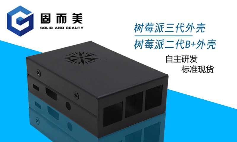 【外觀創(chuàng)新】樹莓派外殼外觀樣式創(chuàng)新—美觀、大方