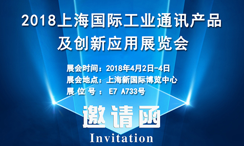 4月2日上海國際工業(yè)通訊展，固而美誠邀您共享盛會(huì)