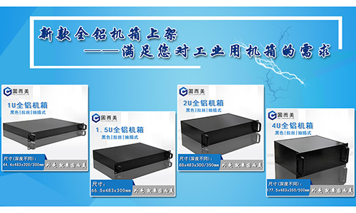 固而美新款全鋁機(jī)箱發(fā)售，滿足您對(duì)工業(yè)機(jī)箱的需求