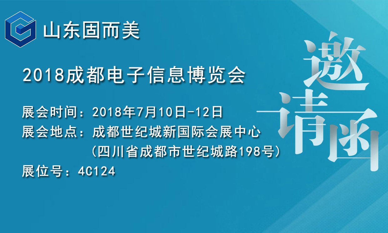 7月盛會(huì)，2018成都電子展，固而美邀您共赴展會(huì)