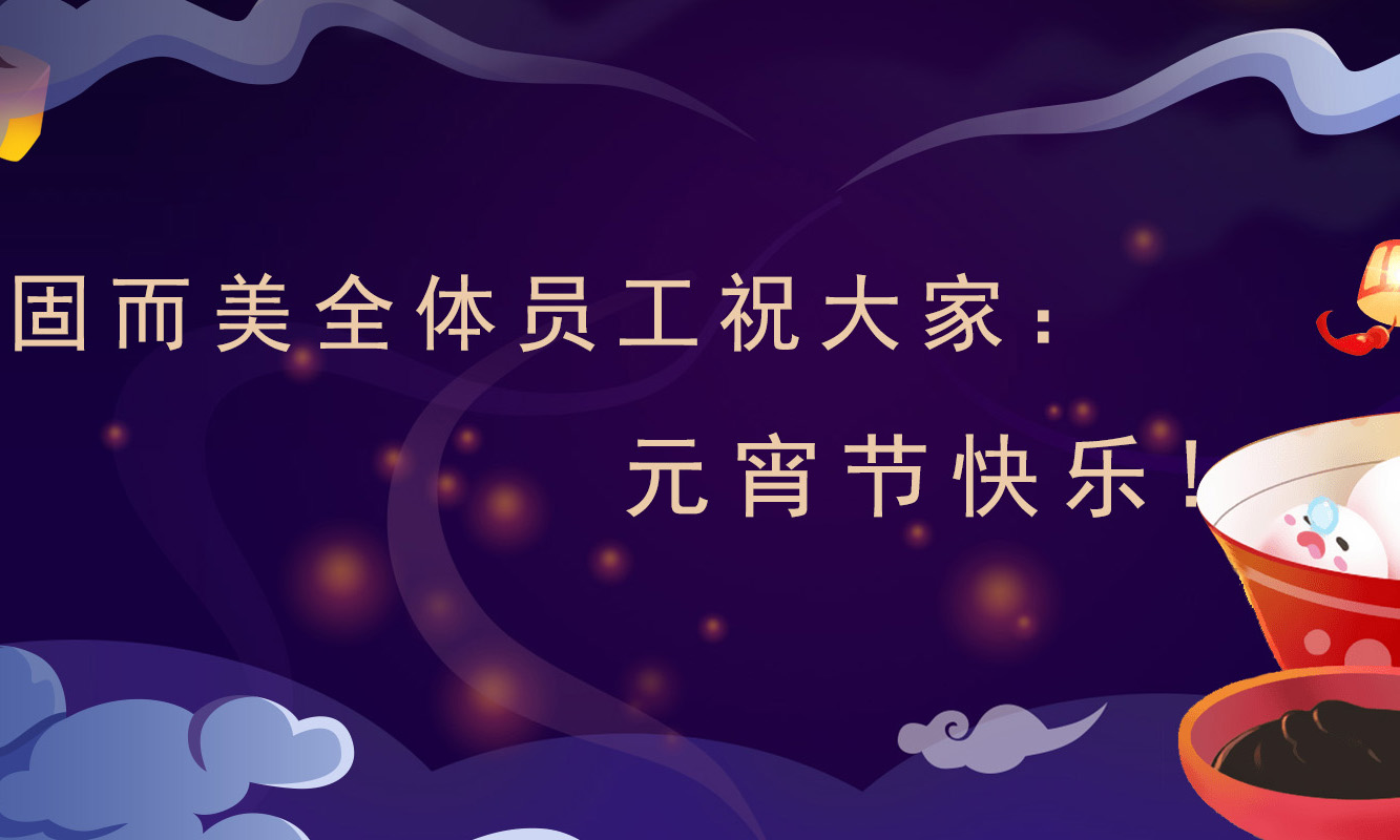 固而美祝大家：元宵節(jié)快樂！