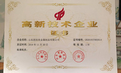 喜報(bào)！山東固而美順利通過“國家高新技術(shù)企業(yè)”認(rèn)證