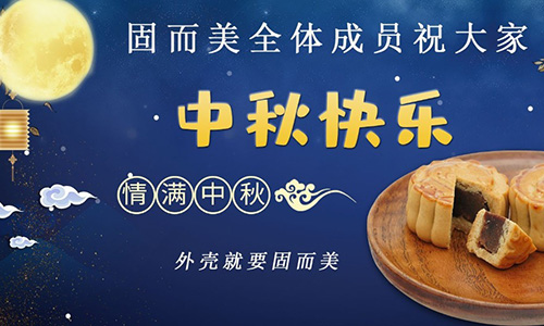 山東固而美祝大家中秋團團圓圓，節(jié)日快樂