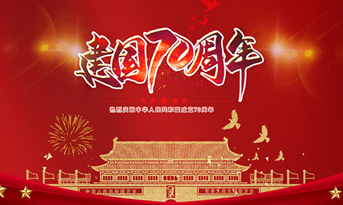 熱烈慶祝中華人民共和國成立70周年?。?！