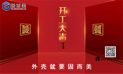 固而美開(kāi)工啦！