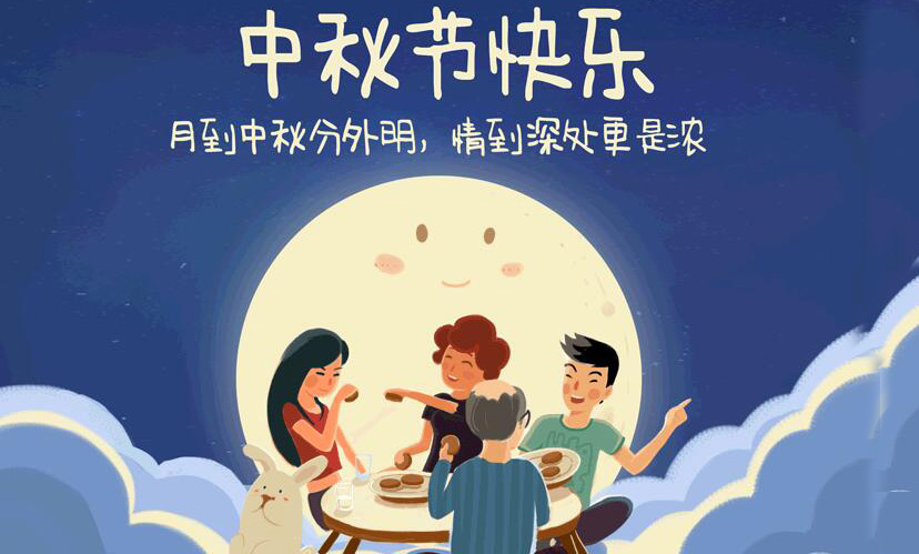 闔家團(tuán)圓，中秋假期放假通知