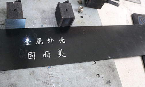鋁殼體如何印字印logo？鋁殼體的激光刻字工藝